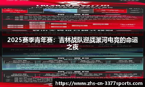 2025赛季青年赛:吉林战队迎战漯河电竞的命运之夜