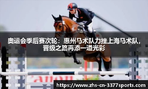 奥运会季后赛次轮:惠州马术队力挫上海马术队,晋级之路再添一道光彩
