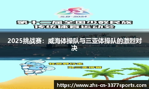 2025挑战赛:威海体操队与三亚体操队的激烈对决