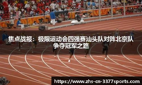 焦点战报:极限运动会四强赛汕头队对阵北京队争夺冠军之路