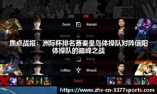 焦点战报:洲际杯排名赛秦皇岛体操队对阵信阳体操队的巅峰之战