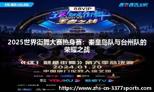 2025世界街舞大赛热身赛:秦皇岛队与台州队的荣耀之战