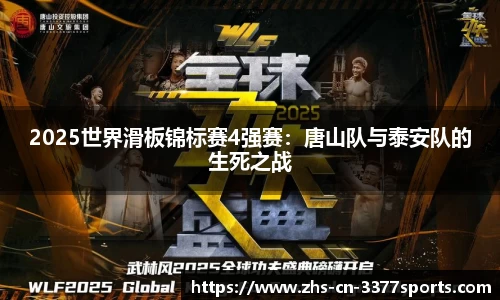 2025世界滑板锦标赛4强赛:唐山队与泰安队的生死之战