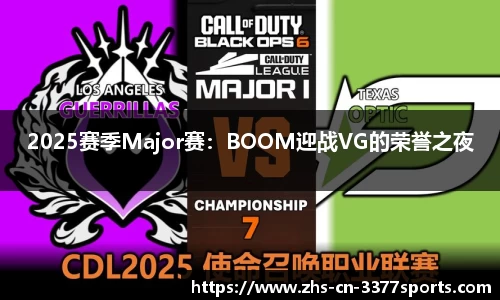 2025赛季Major赛:BOOM迎战VG的荣誉之夜