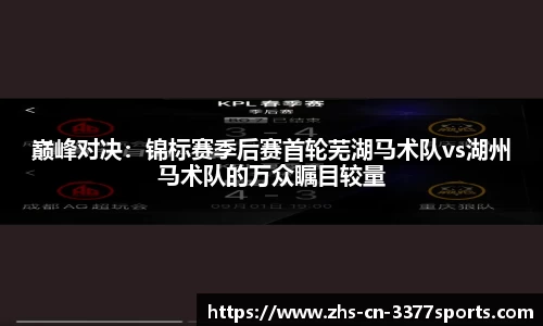 巅峰对决：锦标赛季后赛首轮芜湖马术队vs湖州马术队的万众瞩目较量
