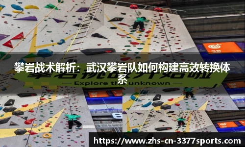 攀岩战术解析:武汉攀岩队如何构建高效转换体系