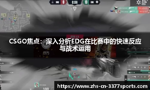 CSGO焦点:深入分析EDG在比赛中的快速反应与战术运用