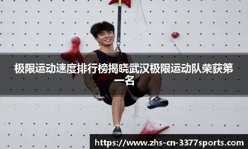 极限运动速度排行榜揭晓武汉极限运动队荣获第一名