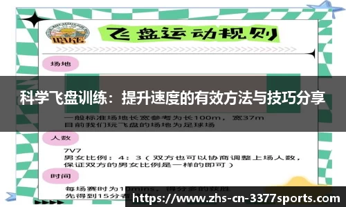 科学飞盘训练:提升速度的有效方法与技巧分享