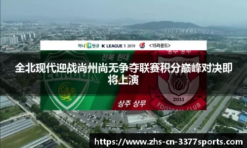 全北现代迎战尚州尚无争夺联赛积分巅峰对决即将上演