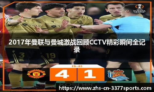 2017年曼联与曼城激战回顾CCTV精彩瞬间全记录