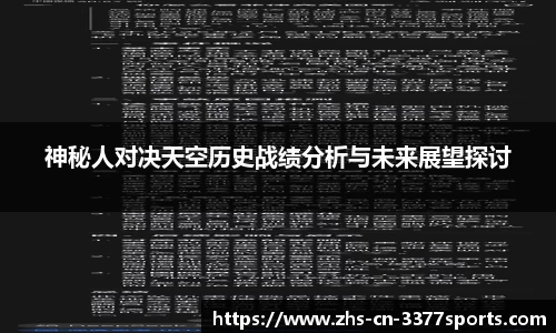 神秘人对决天空历史战绩分析与未来展望探讨